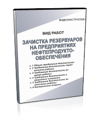 Зачистка резервуаров на предприятиях нефтепродуктообеспечения - Мобильный комплекс для обучения, инструктажа и контроля знаний по охране труда, пожарной и промышленной безопасности - Учебный материал - Видеоинструктажи - Вид работ - Кабинеты по охране труда kabinetot.ru