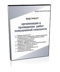 Организация и проведение работ повышенной опасности - Мобильный комплекс для обучения, инструктажа и контроля знаний по охране труда, пожарной и промышленной безопасности - Учебный материал - Видеоинструктажи - Вид работ - Кабинеты по охране труда kabinetot.ru