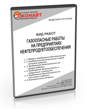 Газоопасные работы на предприятиях нефтепродуктообеспечения - Мобильный комплекс для обучения, инструктажа и контроля знаний по охране труда, пожарной и промышленной безопасности - Учебный материал - Видеоинструктажи - Вид работ - Кабинеты по охране труда kabinetot.ru