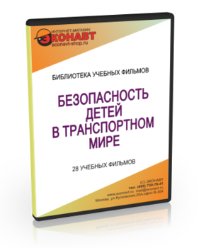 Безопасность детей в транспортном мире - Мобильный комплекс для обучения и контроля знаний по ОБЖ - Учебный материал - Учебные фильмы - Кабинеты по охране труда kabinetot.ru