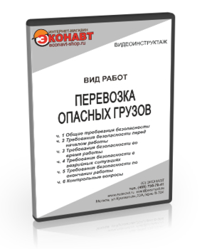 Перевозка опасных грузов - Мобильный комплекс для обучения, инструктажа и контроля знаний по охране труда, пожарной и промышленной безопасности - Учебный материал - Видеоинструктажи - Вид работ - Кабинеты по охране труда kabinetot.ru